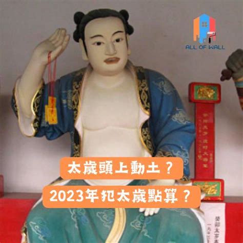 太歲位 2023